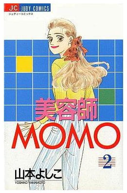 美容師MOMO 第2巻