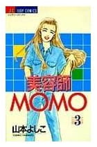 美容師MOMO 第3巻