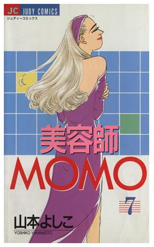 美容師MOMO 第7巻