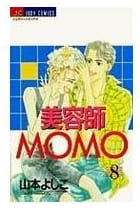 美容師MOMO 第8巻