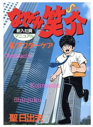 なぜか笑介 第8巻
