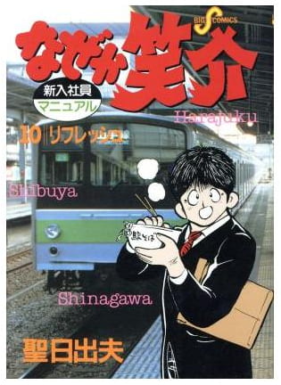 なぜか笑介 第10巻