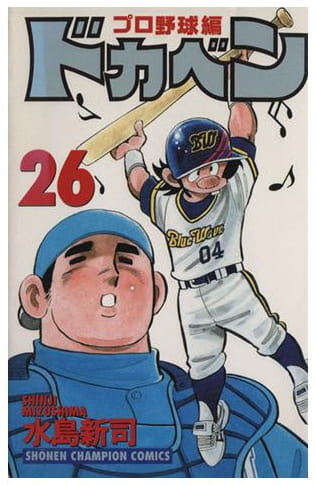 ドカベン プロ野球編 第26巻
