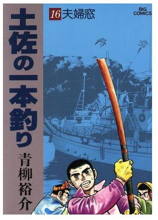 土佐の一本釣り 第16巻