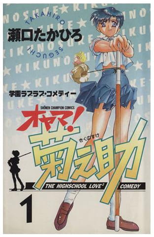 オヤマ!菊之助 第1巻
