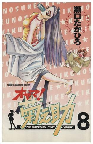 オヤマ!菊之助 第8巻