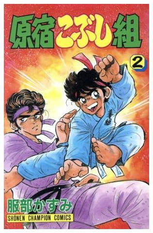 原宿こぶし組 第2巻