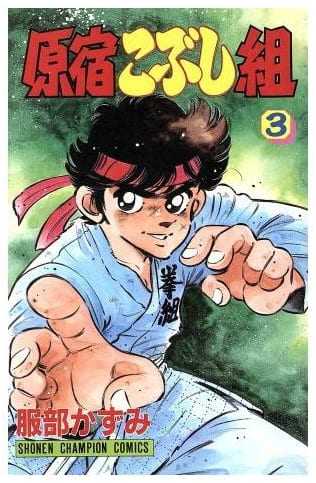 原宿こぶし組 第3巻