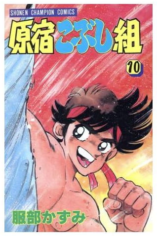 原宿こぶし組 第10巻