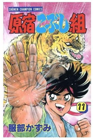 原宿こぶし組 第11巻