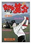 なぜか笑介 第13巻