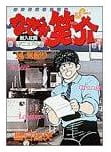 なぜか笑介 第14巻