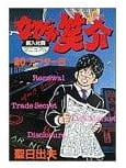 なぜか笑介 第20巻