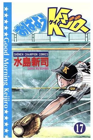 おはようKジロー 第17巻