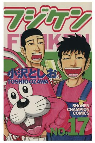 フジケン NO,17