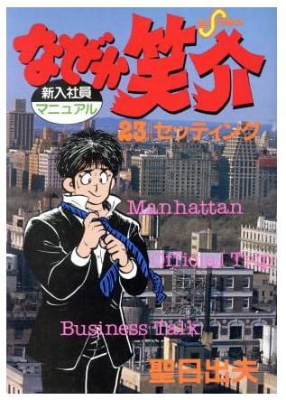 なぜか笑介 第23巻