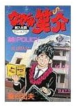 なぜか笑介 第26巻