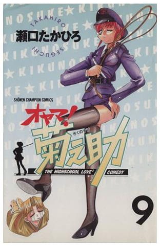 オヤマ!菊之助 第9巻