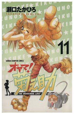 オヤマ!菊之助 第11巻