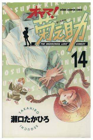 オヤマ!菊之助 第14巻