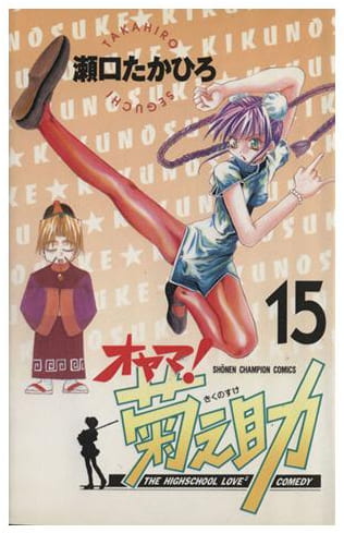 オヤマ!菊之助 第15巻