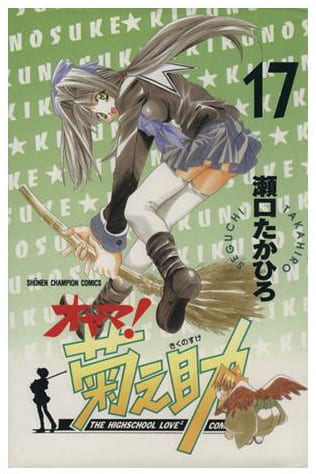 オヤマ!菊之助 第17巻