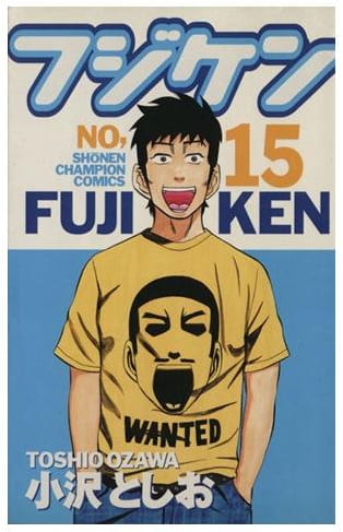 フジケン NO,15