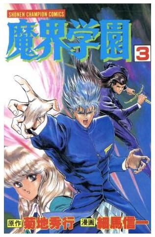 魔界学園 第3巻