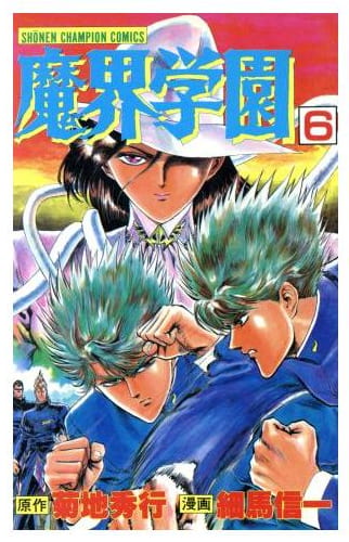 魔界学園 第6巻
