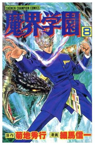 魔界学園 第8巻