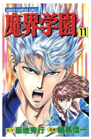 魔界学園 第11巻