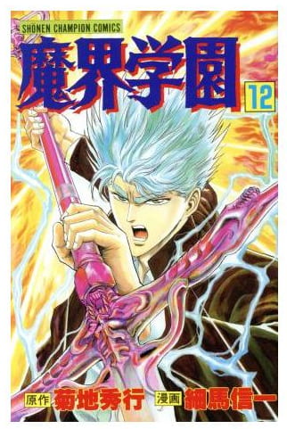 魔界学園 第12巻