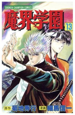 魔界学園 第13巻