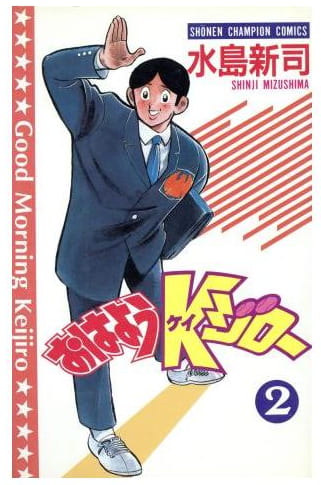 おはようKジロー 第2巻