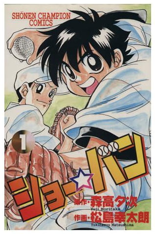 ショー☆バン 第1巻