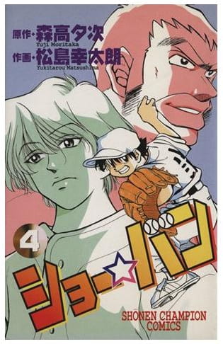 ショー☆バン 第4巻