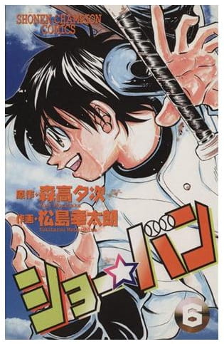 ショー☆バン 第6巻