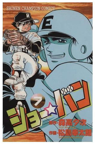 ショー☆バン 第7巻