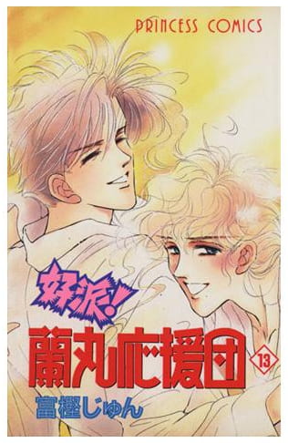 好派!蘭丸応援団 第13巻