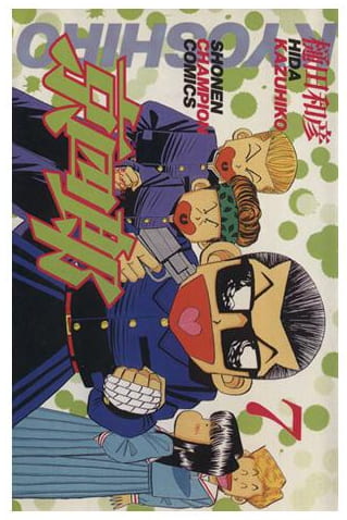 京四郎 第7巻