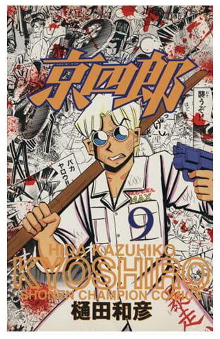 京四郎 第9巻