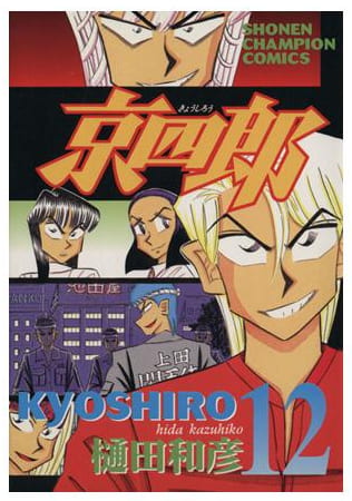 京四郎 第12巻