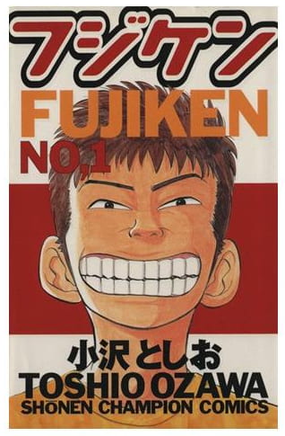 フジケン no.1
