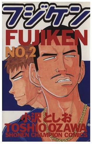 フジケン no.2