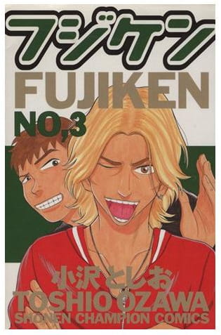 フジケン no.3