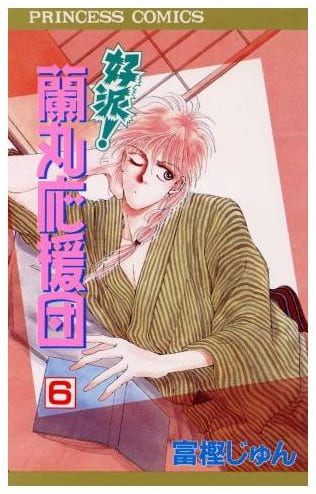好派!蘭丸応援団 第6巻