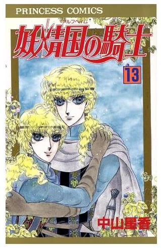 妖精国の騎士 第13巻