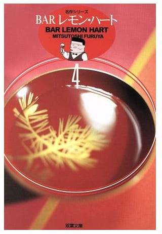 Barレモン・ハート 第4巻