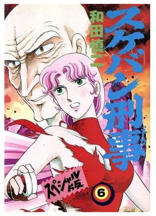 スケバン刑事 第6巻