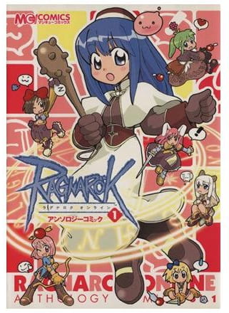 ラグナロクオンラインアンソロジーコミック 第1巻